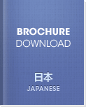 日本 Japanese - Brochure Download